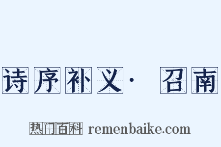 诗序补义·召南是什么意思的图片